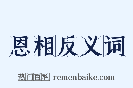 恩相反义词是什么意思的图片